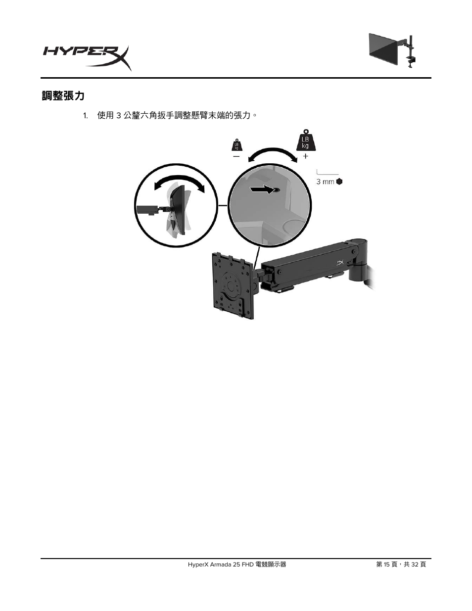 調整張力 | HyperX Armada 25 24.5" 240 Hz Gaming Monitor User Manual | Page 453 / 499