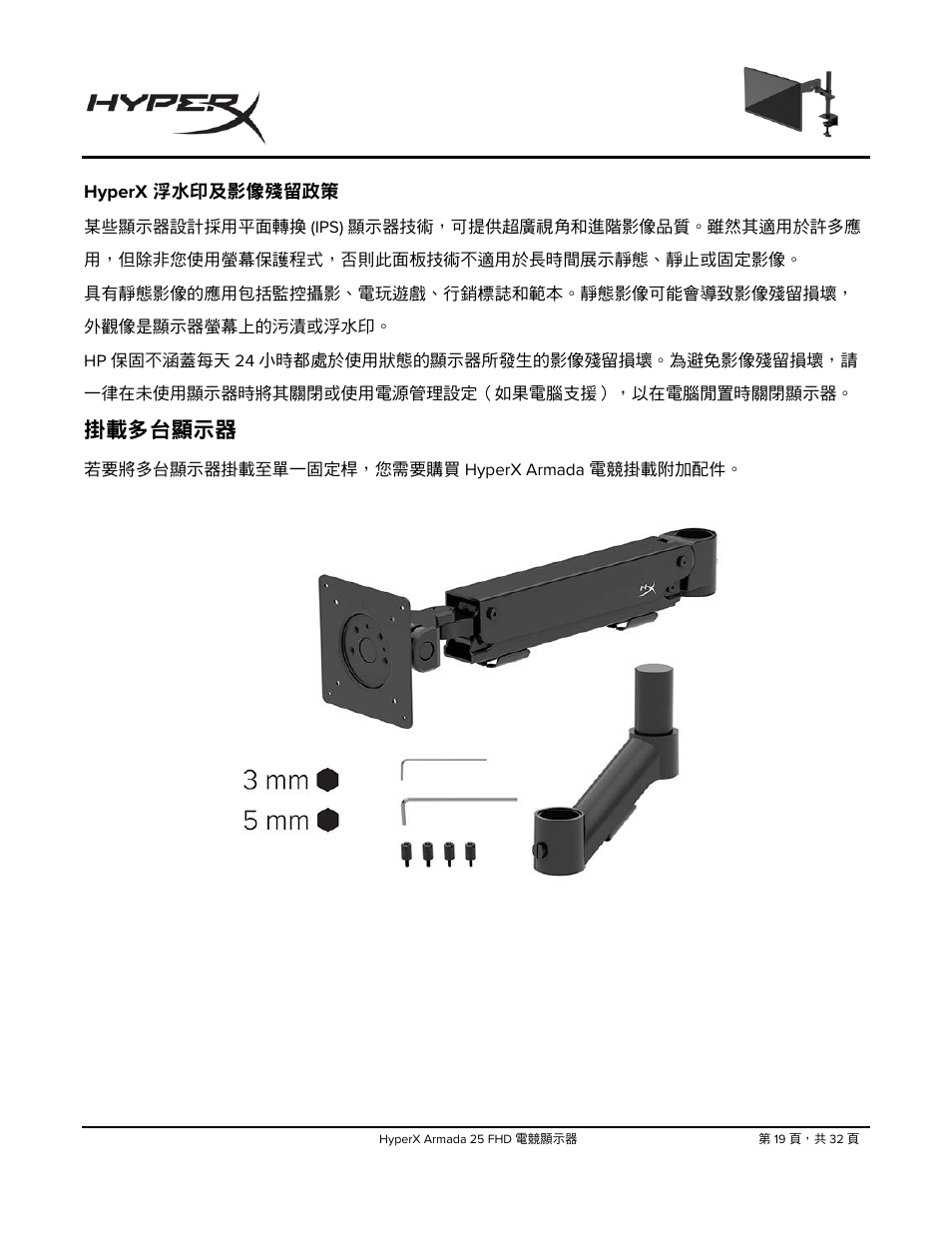 Hyperx, 浮水印及影像殘留政策, 掛載多台顯示器 | HyperX Armada 25 24.5" 240 Hz Gaming Monitor User Manual | Page 457 / 499