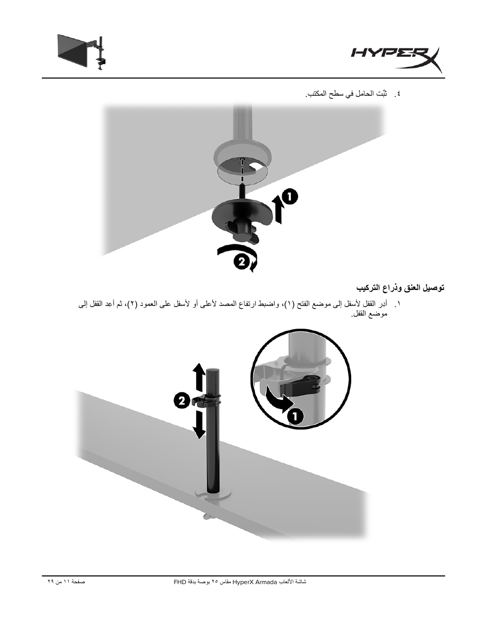 بﯾﻛرﺗﻟا عارذو قﻧﻌﻟا لﯾﺻوﺗ | HyperX Armada 25 24.5" 240 Hz Gaming Monitor User Manual | Page 481 / 499