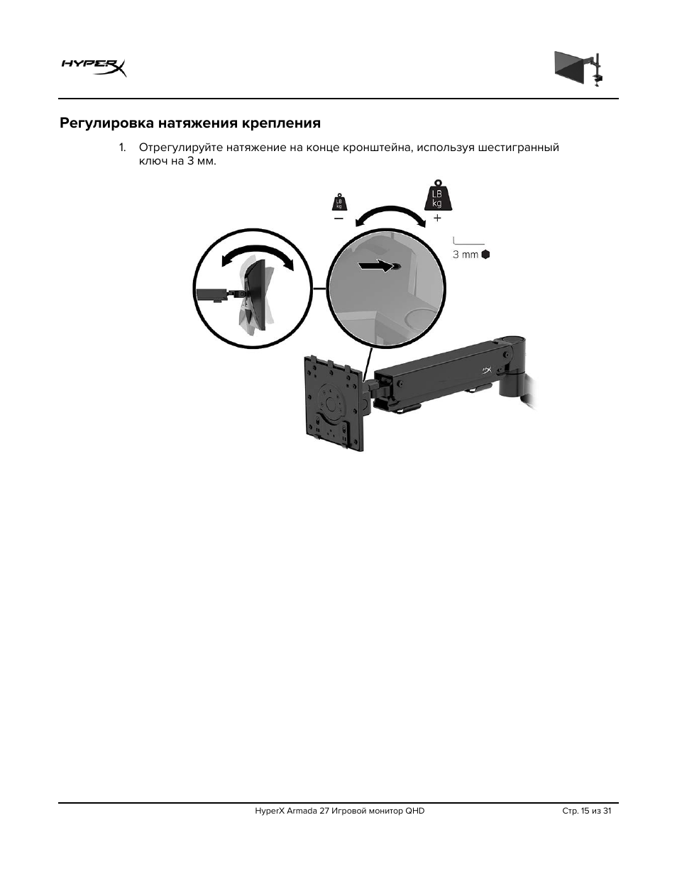 Регулировка натяжения крепления | HyperX Armada 27 27" 1440p HDR 165 Hz Gaming Monitor User Manual | Page 227 / 487