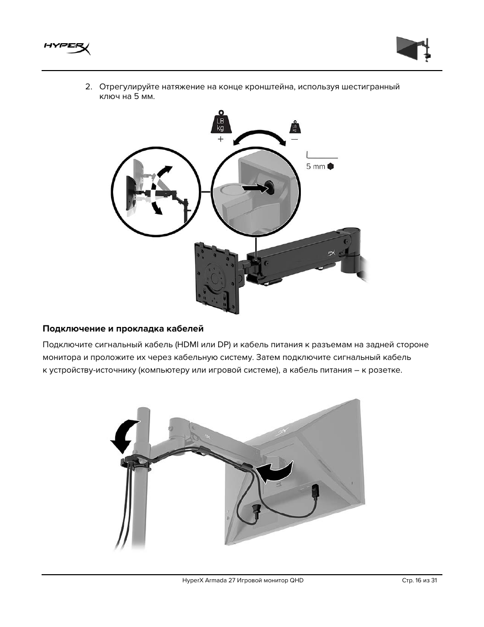 Подключение и прокладка кабелей | HyperX Armada 27 27" 1440p HDR 165 Hz Gaming Monitor User Manual | Page 228 / 487