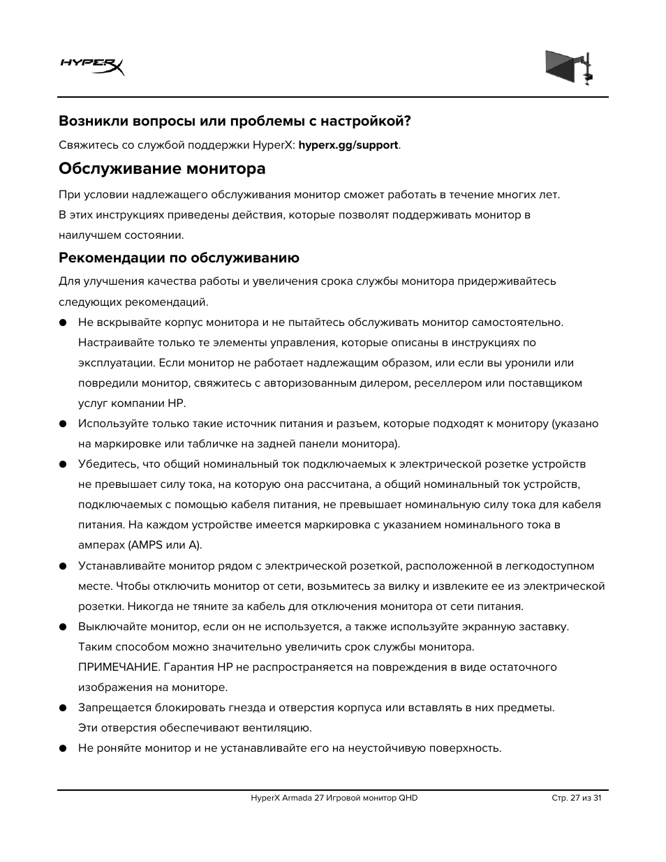 Возникли вопросы или проблемы с настройкой, Обслуживание монитора, Рекомендации по обслуживанию | HyperX Armada 27 27" 1440p HDR 165 Hz Gaming Monitor User Manual | Page 239 / 487