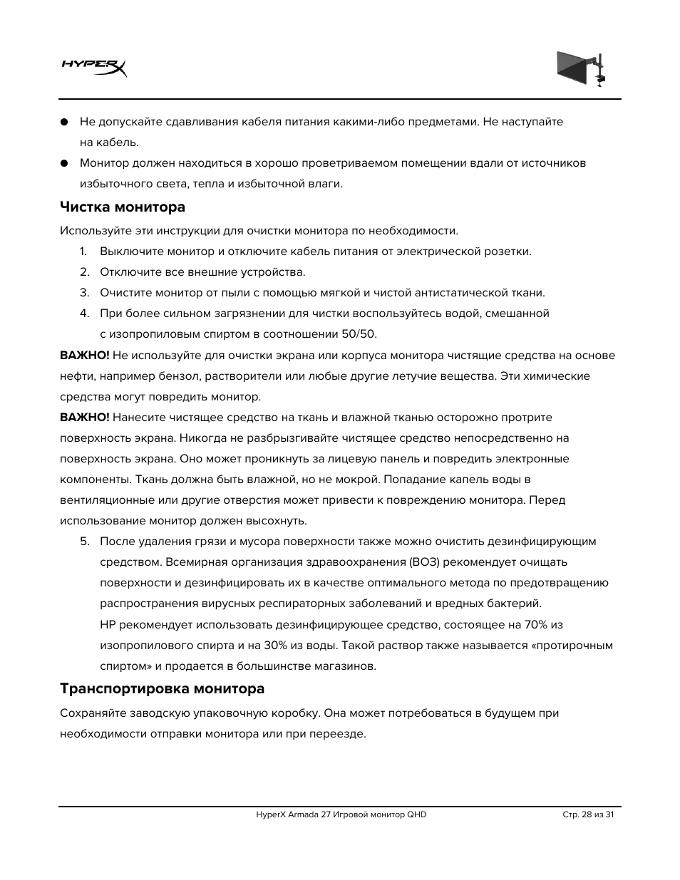 Чистка монитора, Транспортировка монитора | HyperX Armada 27 27" 1440p HDR 165 Hz Gaming Monitor User Manual | Page 240 / 487