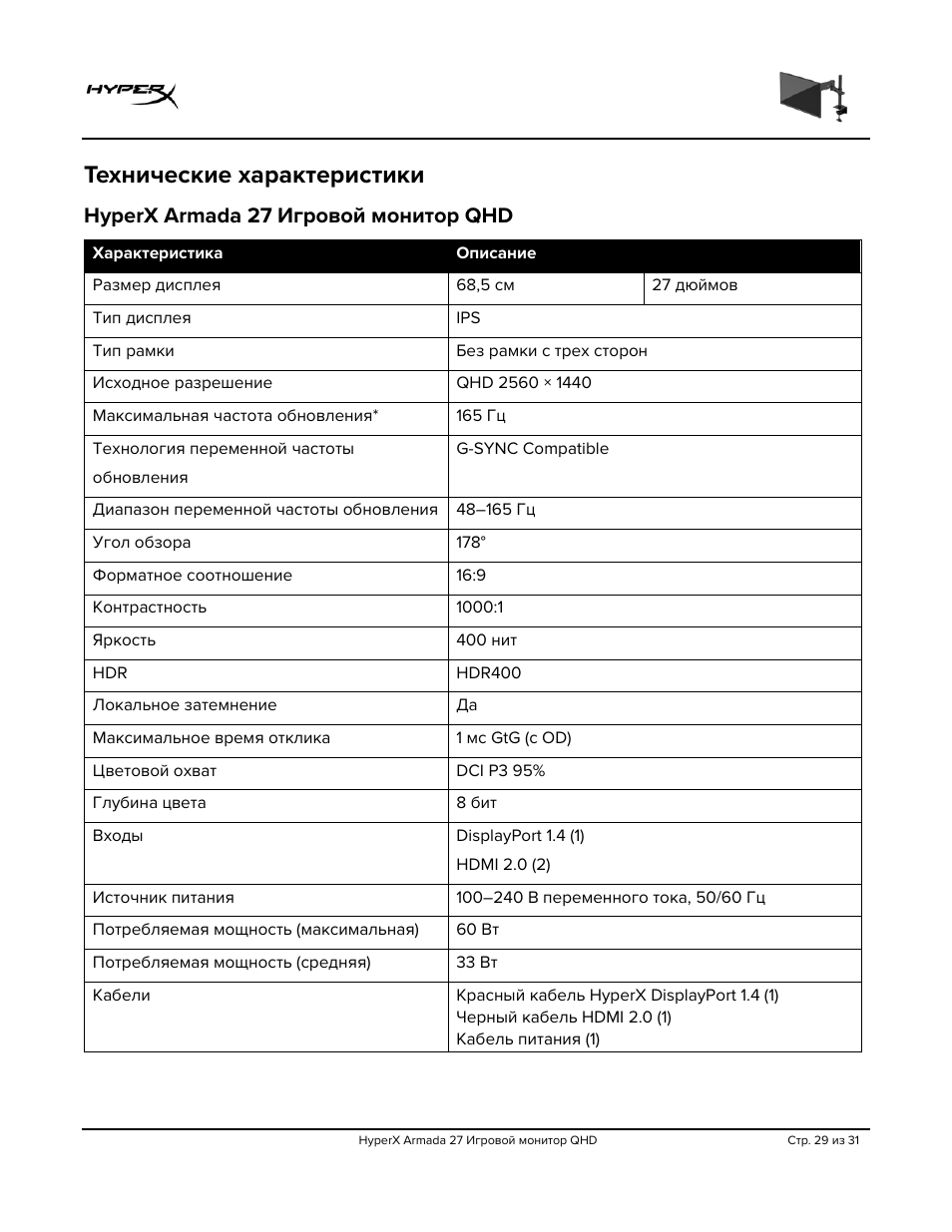 Технические характеристики, Hyperx armada 27 игровой монитор qhd | HyperX Armada 27 27" 1440p HDR 165 Hz Gaming Monitor User Manual | Page 241 / 487