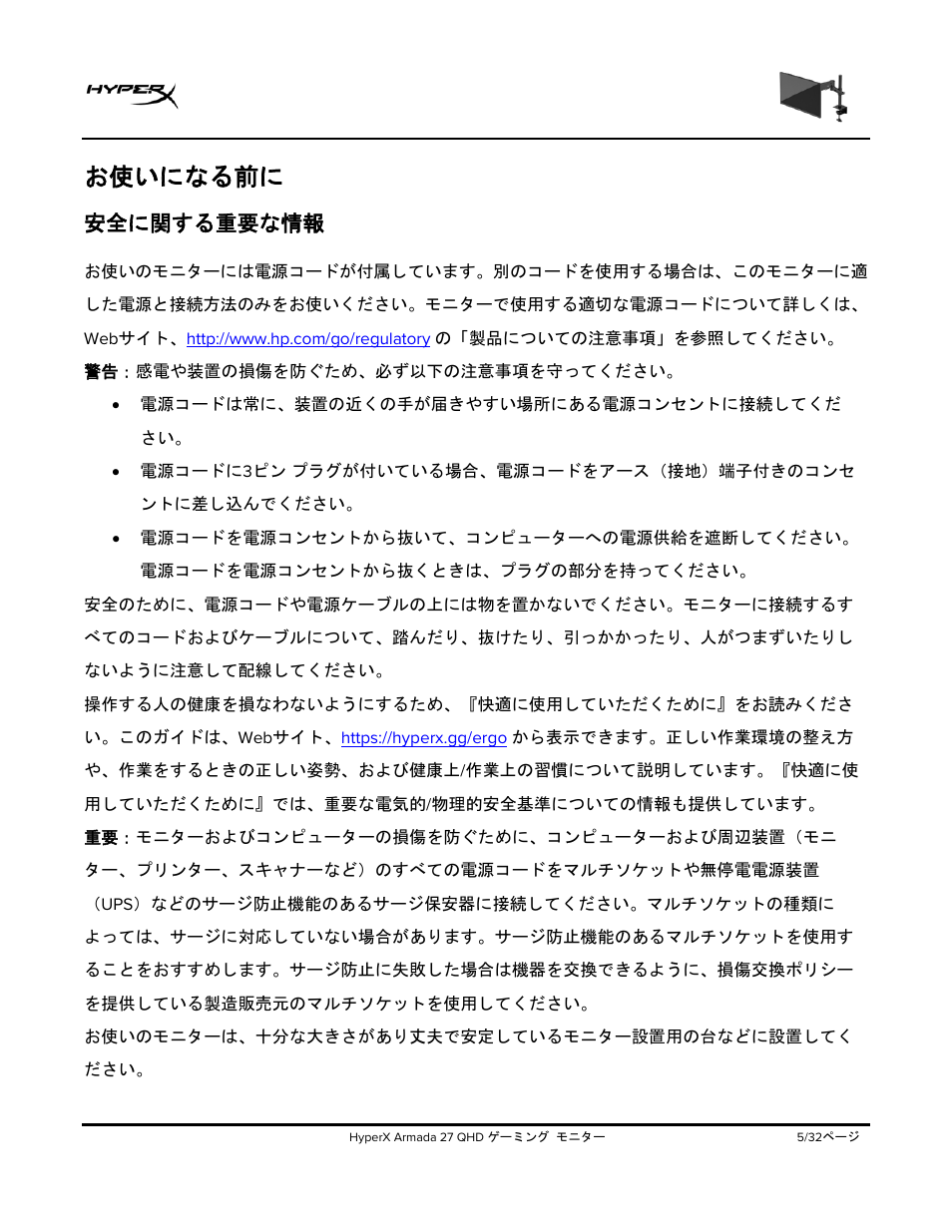 お使いになる前に, 安全に関する重要な情報 | HyperX Armada 27 27" 1440p HDR 165 Hz Gaming Monitor User Manual | Page 277 / 487