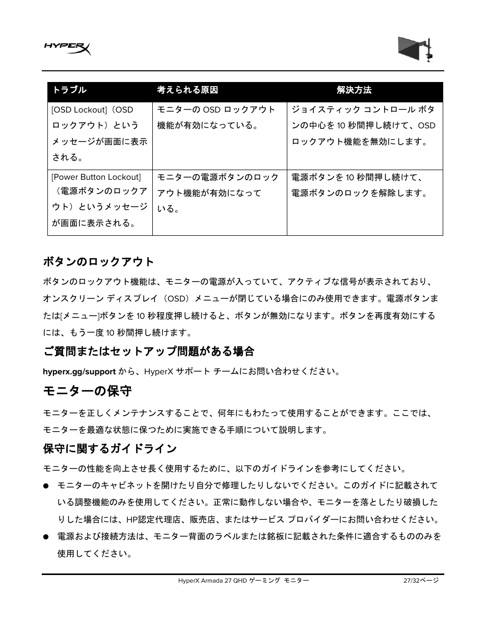 ボタンのロックアウト, ご質問またはセットアップ問題がある場合, モニターの保守 | 保守に関するガイドライン | HyperX Armada 27 27" 1440p HDR 165 Hz Gaming Monitor User Manual | Page 299 / 487