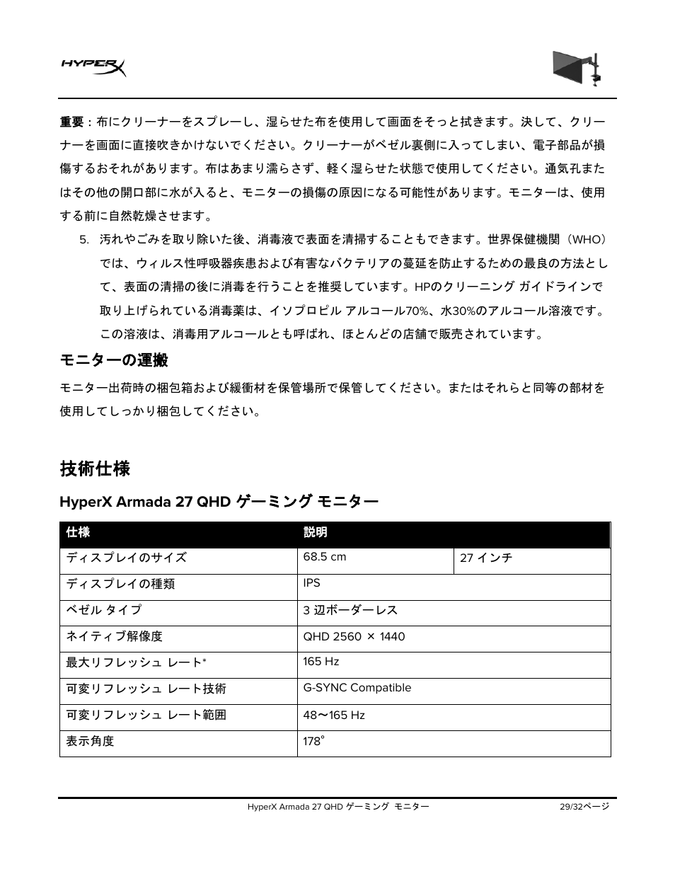 モニターの運搬, 技術仕様, Hyperx armada 27 qhd | ゲーミング, モニター, Hyperx armada 27 qhd ゲーミング モニター | HyperX Armada 27 27" 1440p HDR 165 Hz Gaming Monitor User Manual | Page 301 / 487