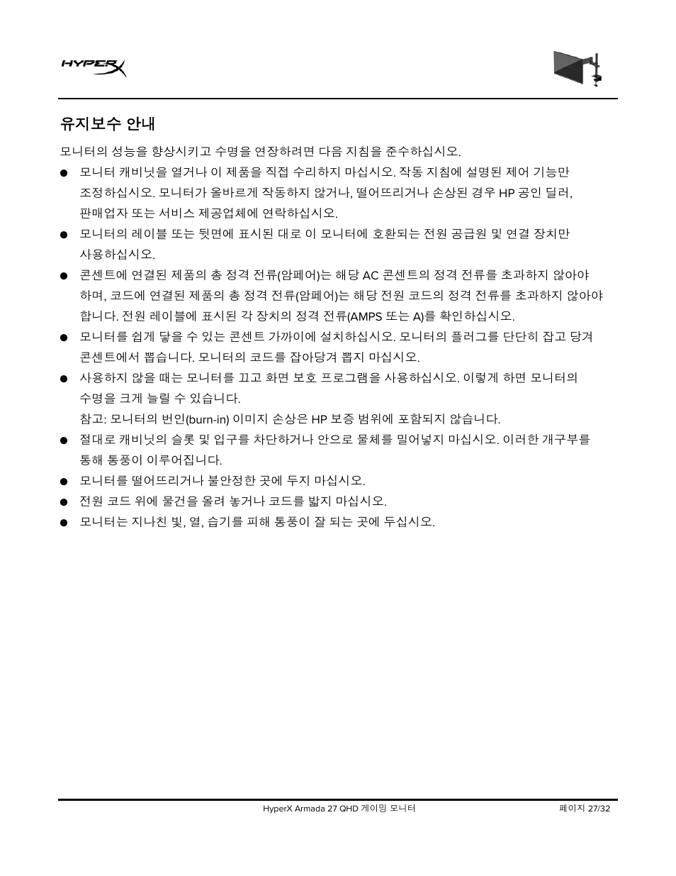 유지보수, 유지보수 안내 | HyperX Armada 27 27" 1440p HDR 165 Hz Gaming Monitor User Manual | Page 331 / 487