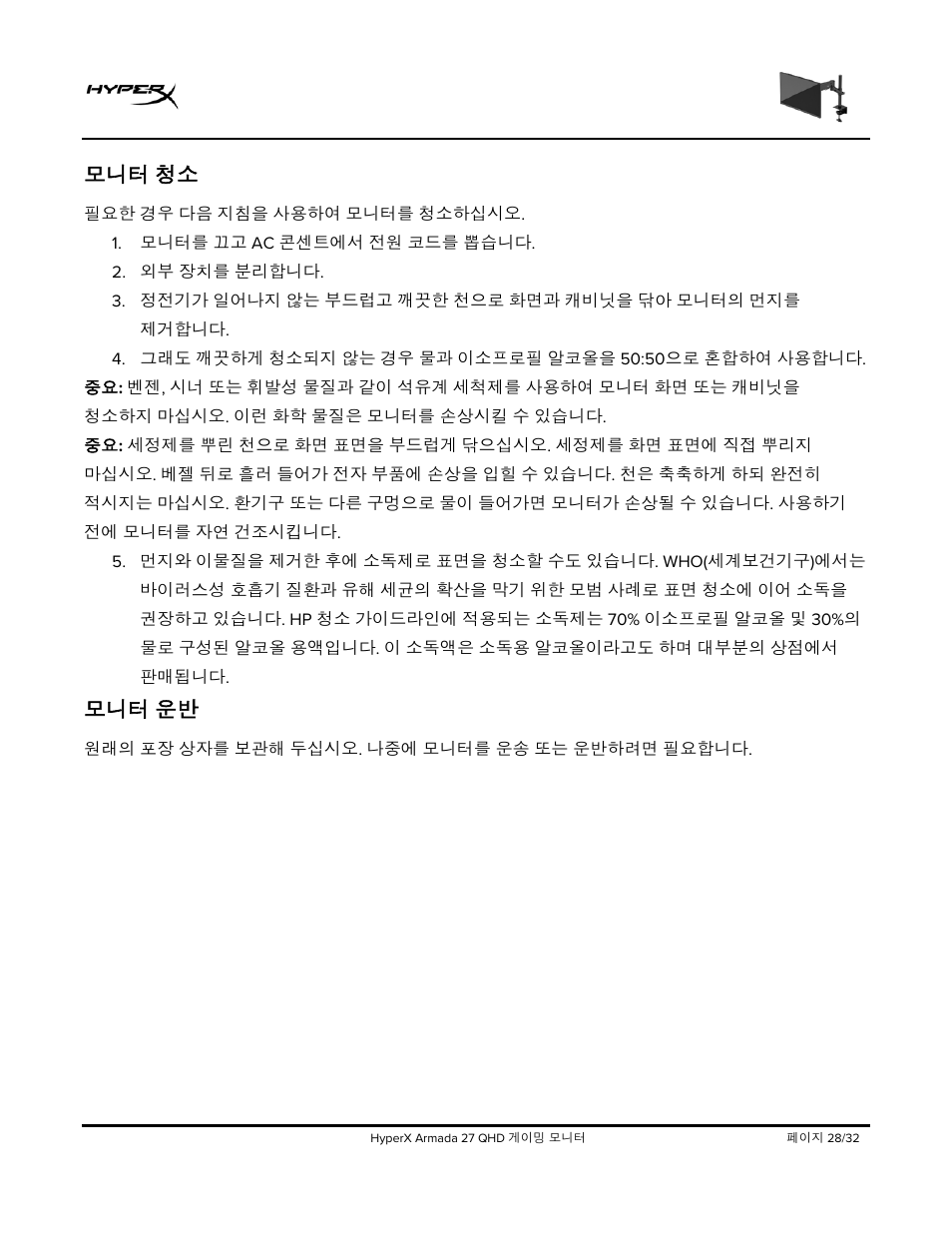 모니터 청소, 모니터 운반 | HyperX Armada 27 27" 1440p HDR 165 Hz Gaming Monitor User Manual | Page 332 / 487