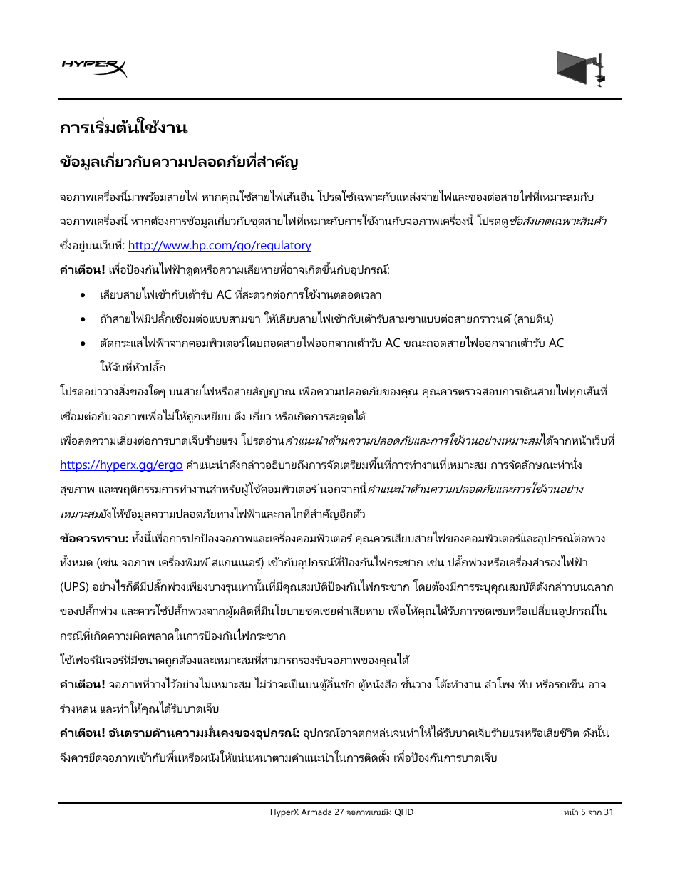 การเริ่มต้นใช้งาน, ข้อมูลเกี่ยวกับความปลอดภัยที่สําคัญ | HyperX Armada 27 27" 1440p HDR 165 Hz Gaming Monitor User Manual | Page 341 / 487