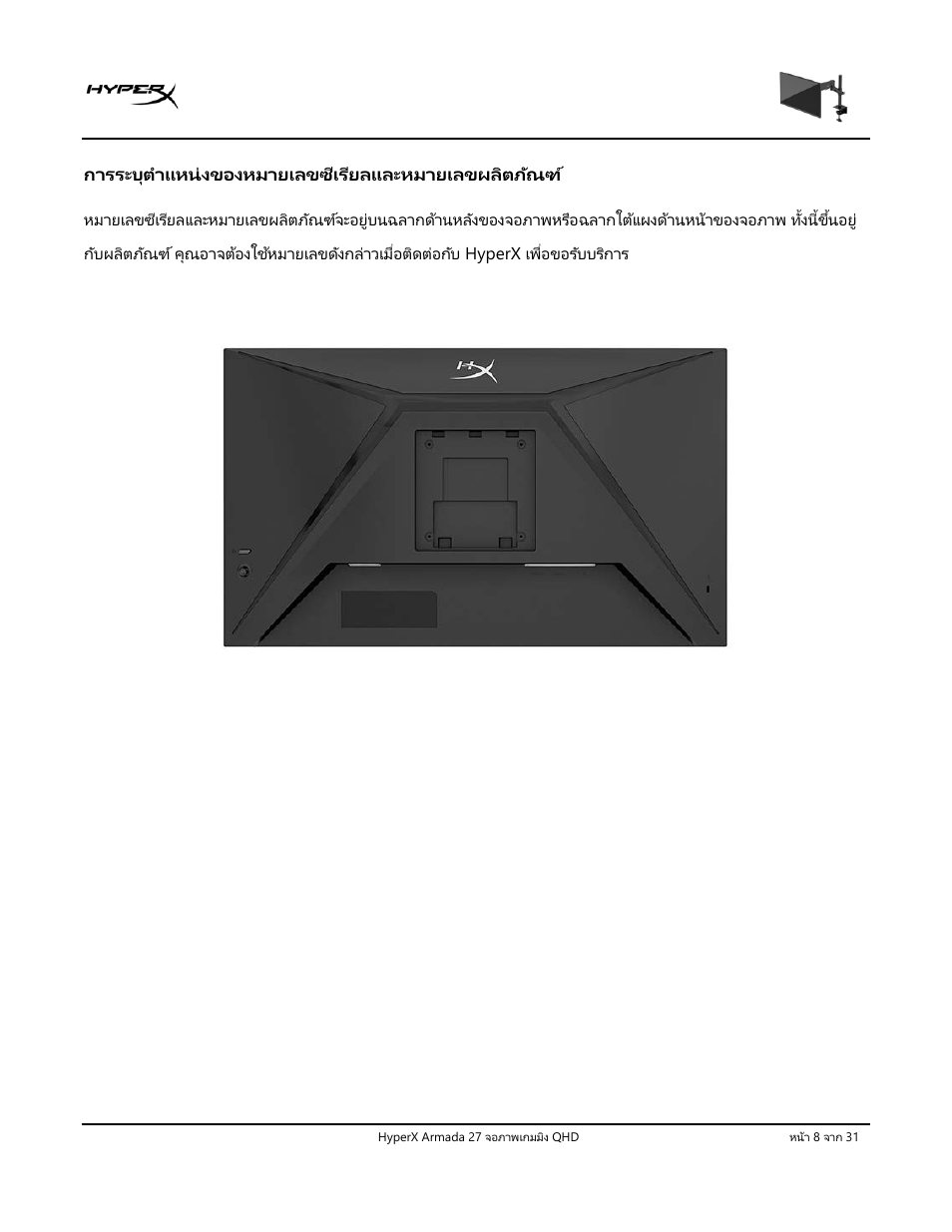 การระบุตําแหน่งของหมายเลขซีเรียลและหมายเลขผลิตภัณฑ | HyperX Armada 27 27" 1440p HDR 165 Hz Gaming Monitor User Manual | Page 344 / 487