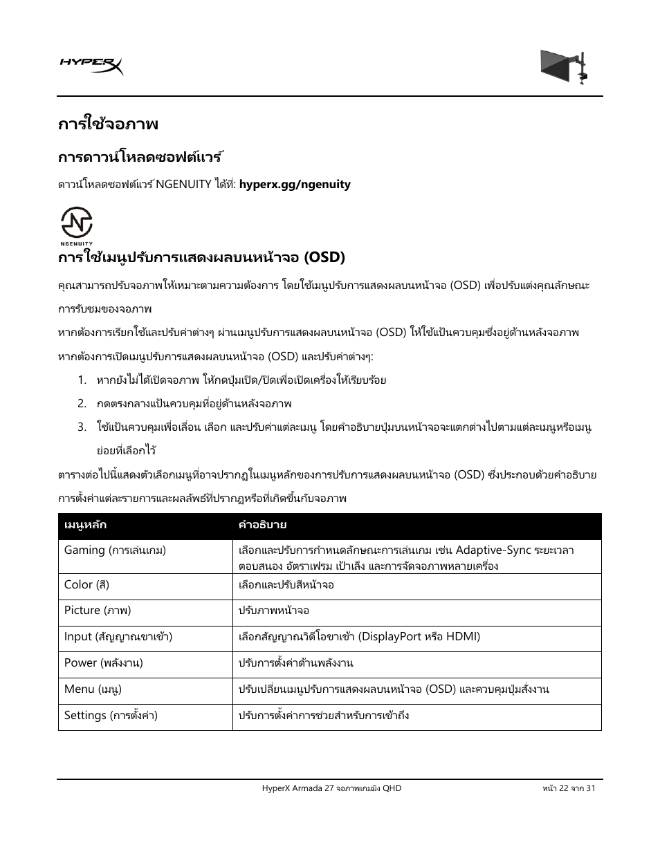 การใช้จอภาพ, การดาวน์โหลดซอฟต ์แวร, การใช้เมนูปร ับการแสดงผลบนหน้าจอ | Osd), การใช้เมนูปรับการแสดงผลบนหน้าจอ ( osd) | HyperX Armada 27 27" 1440p HDR 165 Hz Gaming Monitor User Manual | Page 358 / 487