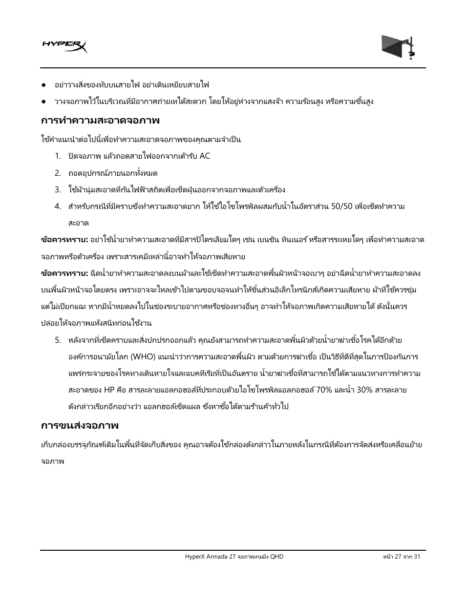 การทําความสะอาดจอภาพ, การขนส่งจอภาพ | HyperX Armada 27 27" 1440p HDR 165 Hz Gaming Monitor User Manual | Page 363 / 487