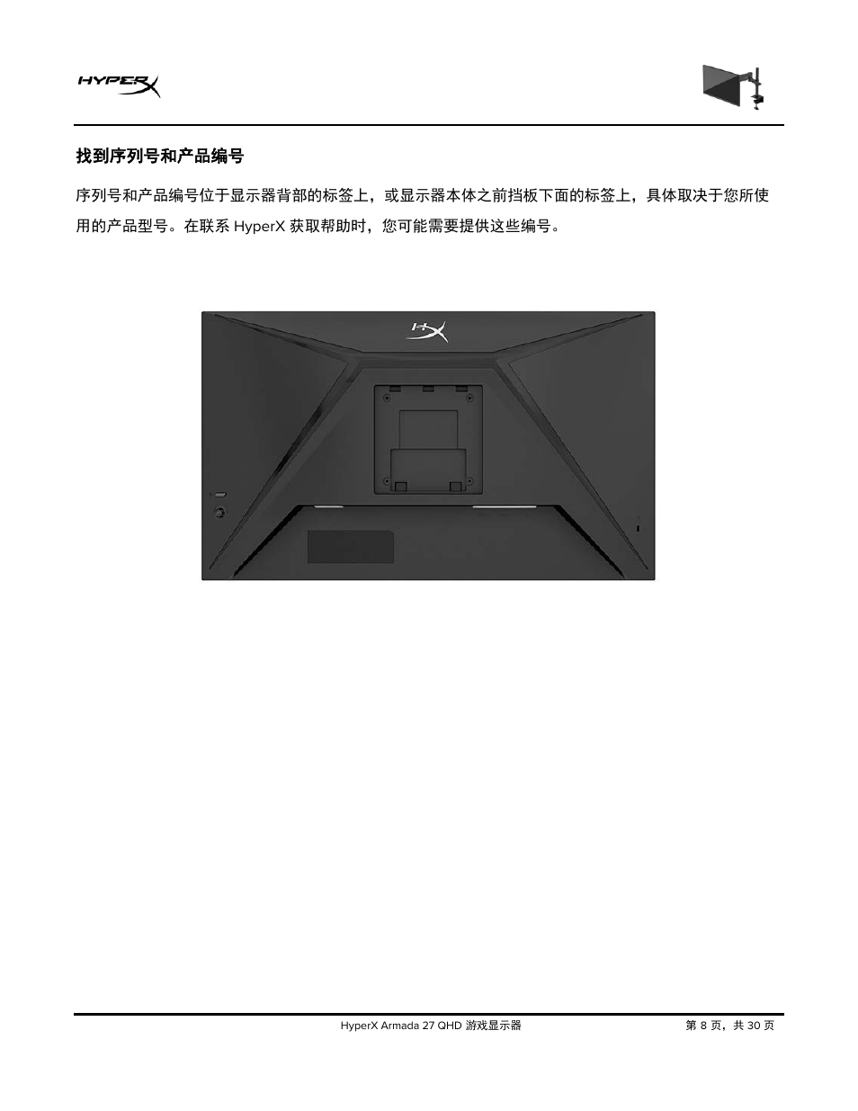 找到序列号和产品编号 | HyperX Armada 27 27" 1440p HDR 165 Hz Gaming Monitor User Manual | Page 405 / 487