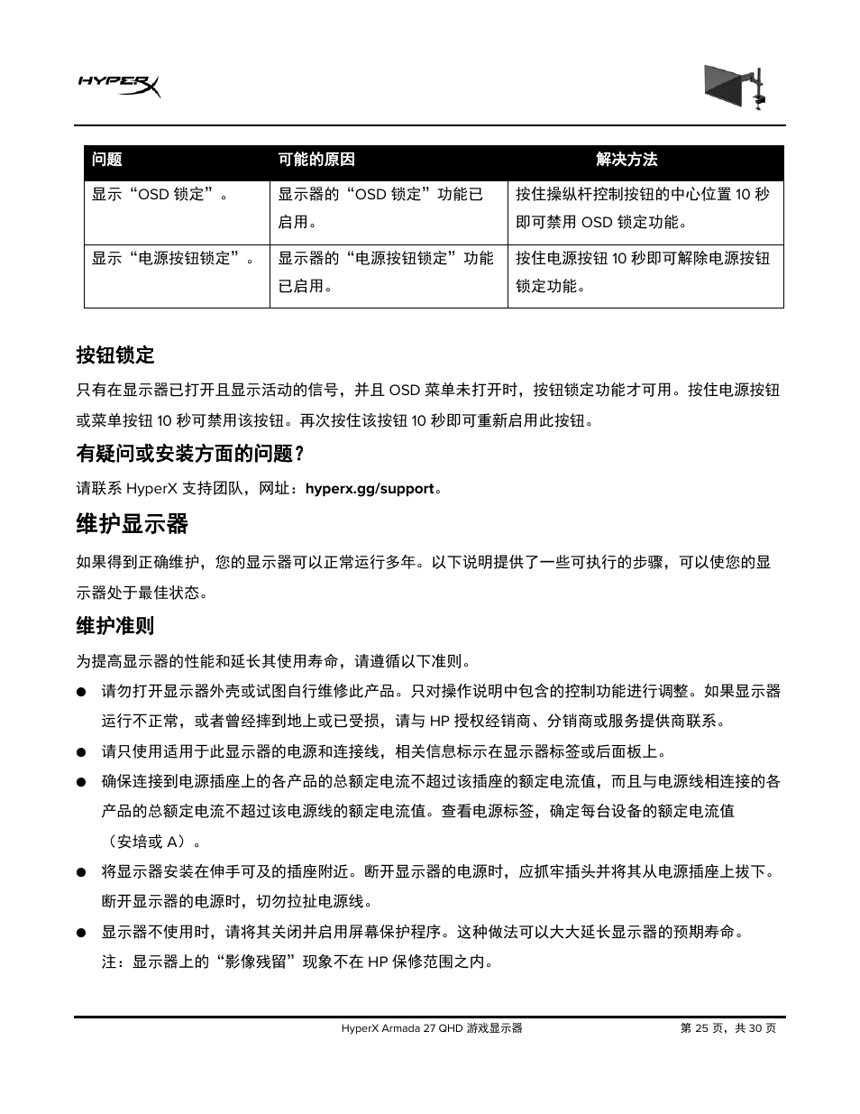 按钮锁定, 有疑问或安装方面的问题, 维护显示器 | 维护准则 | HyperX Armada 27 27" 1440p HDR 165 Hz Gaming Monitor User Manual | Page 422 / 487