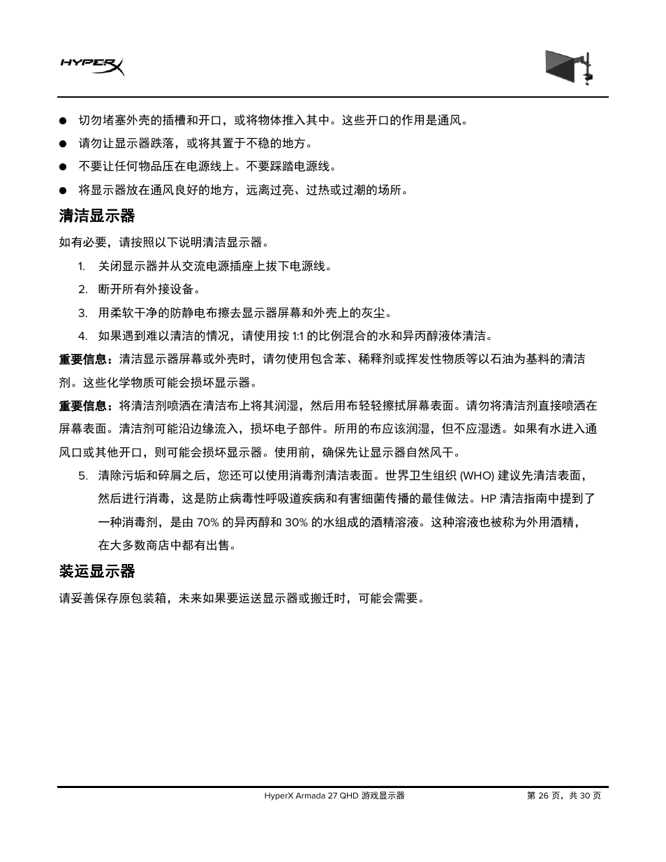 清洁显示器, 装运显示器 | HyperX Armada 27 27" 1440p HDR 165 Hz Gaming Monitor User Manual | Page 423 / 487