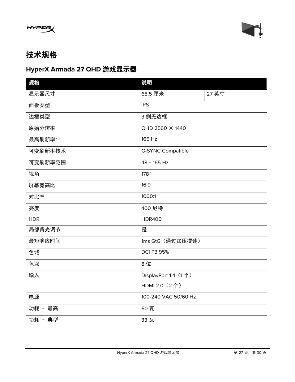 技术规格, Hyperx armada 27 qhd, 游戏显示器 | Hyperx armada 27 qhd 游戏显示器 | HyperX Armada 27 27" 1440p HDR 165 Hz Gaming Monitor User Manual | Page 424 / 487