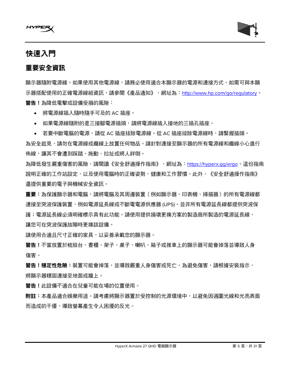 快速入門, 重要安全資訊, 瞭解您的顯示器 | HyperX Armada 27 27" 1440p HDR 165 Hz Gaming Monitor User Manual | Page 432 / 487