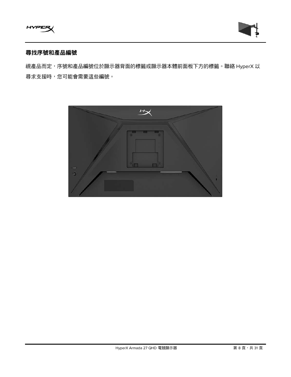 尋找序號和產品編號 | HyperX Armada 27 27" 1440p HDR 165 Hz Gaming Monitor User Manual | Page 435 / 487