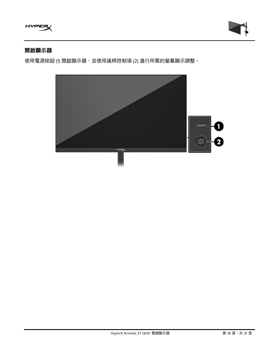 開啟顯示器 | HyperX Armada 27 27" 1440p HDR 165 Hz Gaming Monitor User Manual | Page 445 / 487