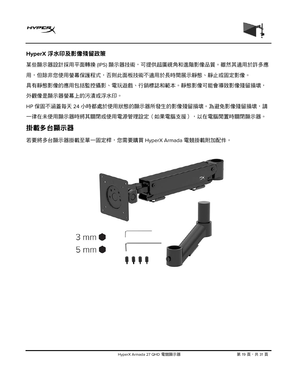 Hyperx, 浮水印及影像殘留政策, 掛載多台顯示器 | HyperX Armada 27 27" 1440p HDR 165 Hz Gaming Monitor User Manual | Page 446 / 487
