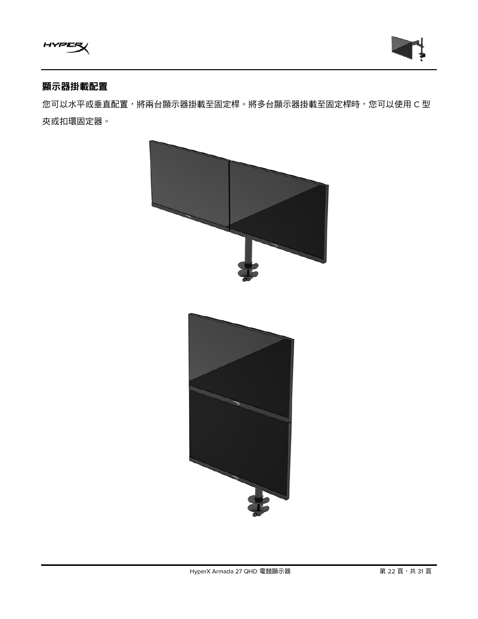 顯示器掛載配置 | HyperX Armada 27 27" 1440p HDR 165 Hz Gaming Monitor User Manual | Page 449 / 487