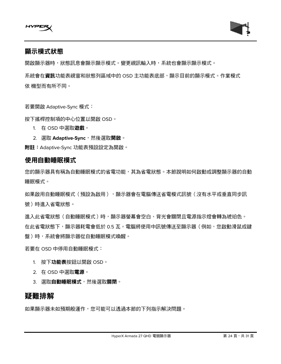 顯示模式狀態, 使用自動睡眠模式, 疑難排解 | HyperX Armada 27 27" 1440p HDR 165 Hz Gaming Monitor User Manual | Page 451 / 487