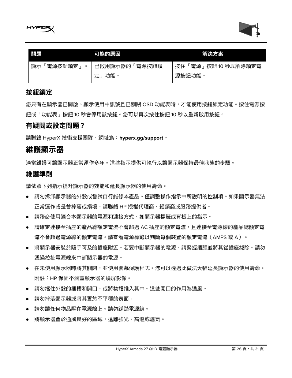 按鈕鎖定, 有疑問或設定問題, 維護顯示器 | 維護準則 | HyperX Armada 27 27" 1440p HDR 165 Hz Gaming Monitor User Manual | Page 453 / 487