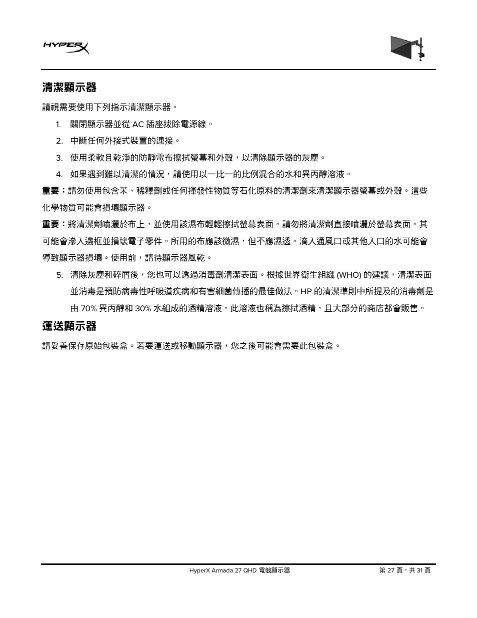 清潔顯示器, 運送顯示器 | HyperX Armada 27 27" 1440p HDR 165 Hz Gaming Monitor User Manual | Page 454 / 487