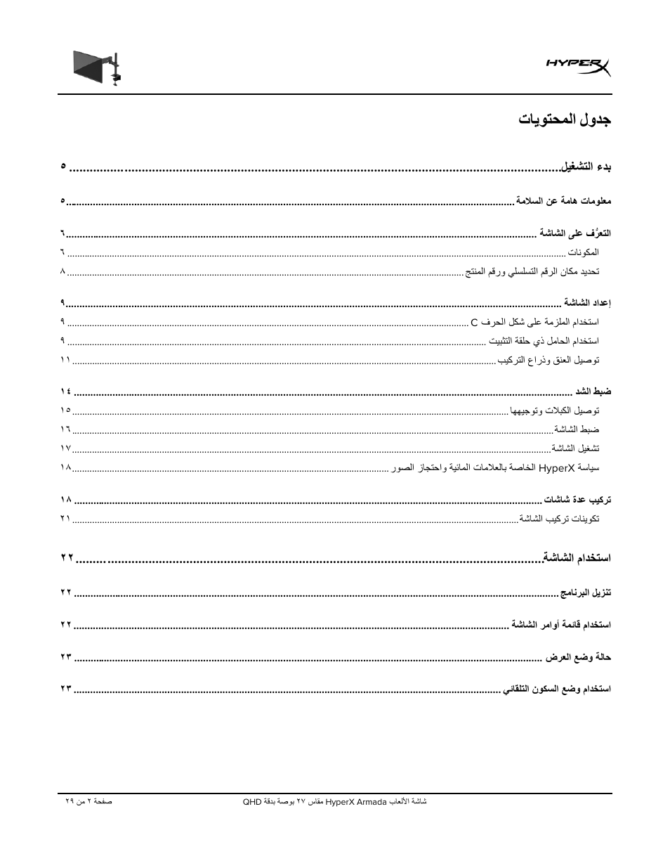 لودﺟ, تﺎﯾوﺗﺣﻣﻟا | HyperX Armada 27 27" 1440p HDR 165 Hz Gaming Monitor User Manual | Page 460 / 487