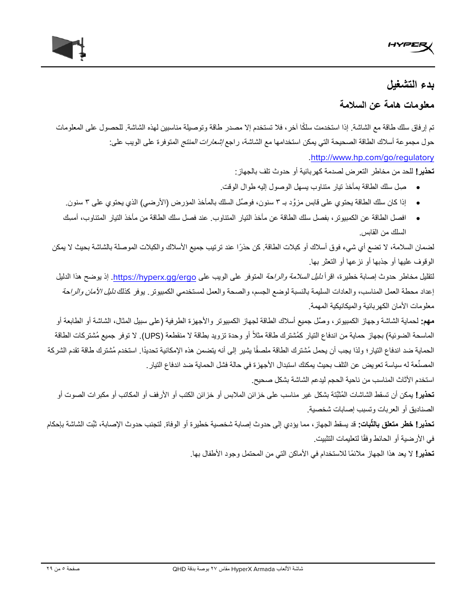 لﯾﻐﺷﺗﻟا ءدﺑ, ﺔﻣﻼﺳﻟا نﻋ ﺔﻣﺎھ تﺎﻣوﻠﻌﻣ | HyperX Armada 27 27" 1440p HDR 165 Hz Gaming Monitor User Manual | Page 463 / 487