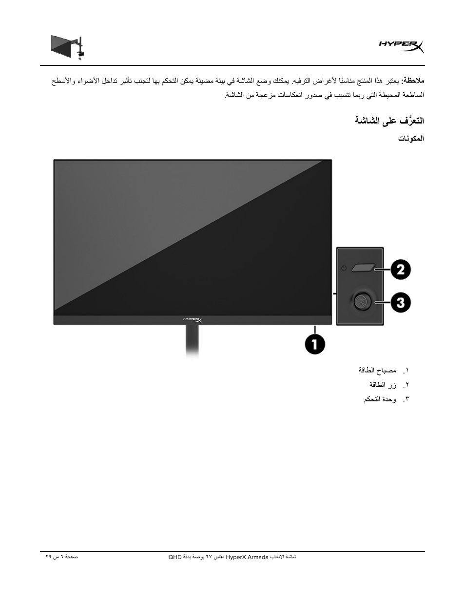 ﱡرﻌﺗﻟا, ﺔﺷﺎﺷﻟا ﻰﻠﻋ ف, تﺎﻧوﻛﻣﻟا | ﺔﺷﺎﺷﻟا ﻰﻠﻋ فﱡرﻌﺗﻟا | HyperX Armada 27 27" 1440p HDR 165 Hz Gaming Monitor User Manual | Page 464 / 487