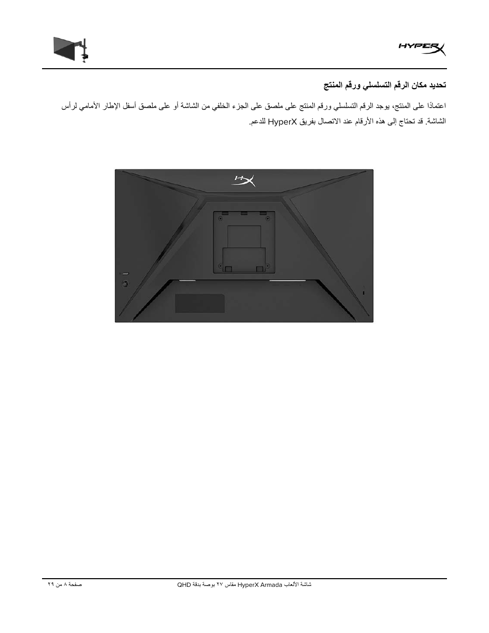 ﺞﺗﻧﻣﻟا مﻗرو ﻲﻠﺳﻠﺳﺗﻟا مﻗرﻟا نﺎﻛﻣ دﯾدﺣﺗ | HyperX Armada 27 27" 1440p HDR 165 Hz Gaming Monitor User Manual | Page 466 / 487