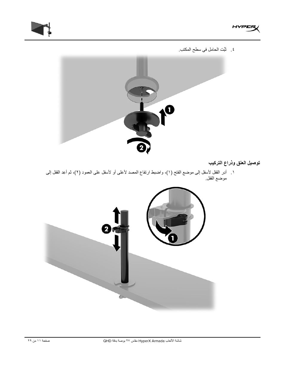 بﯾﻛرﺗﻟا عارذو قﻧﻌﻟا لﯾﺻوﺗ | HyperX Armada 27 27" 1440p HDR 165 Hz Gaming Monitor User Manual | Page 469 / 487