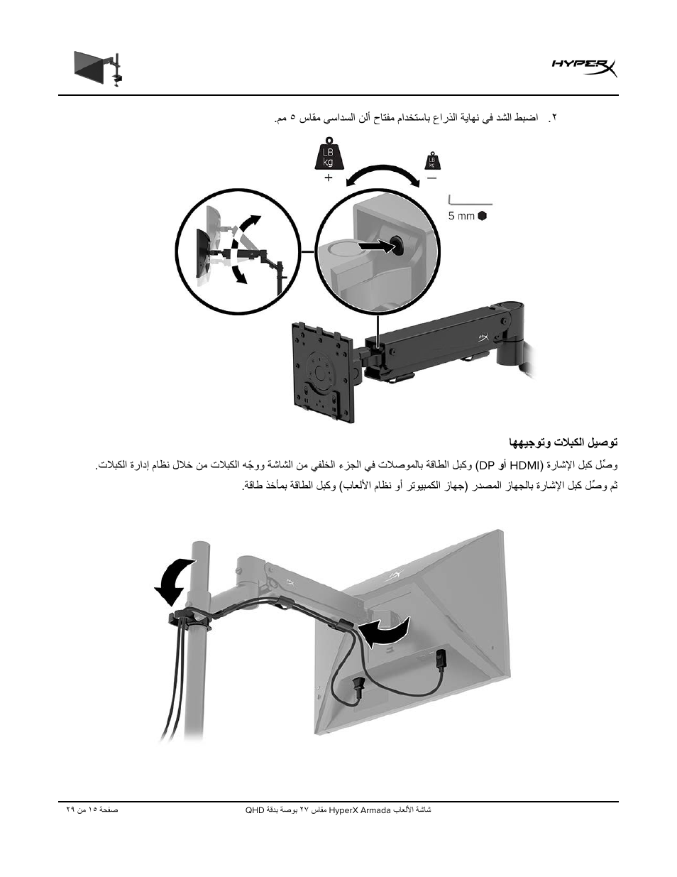 ﺎﮭﮭﯾﺟوﺗو تﻼﺑﻛﻟا لﯾﺻوﺗ | HyperX Armada 27 27" 1440p HDR 165 Hz Gaming Monitor User Manual | Page 473 / 487