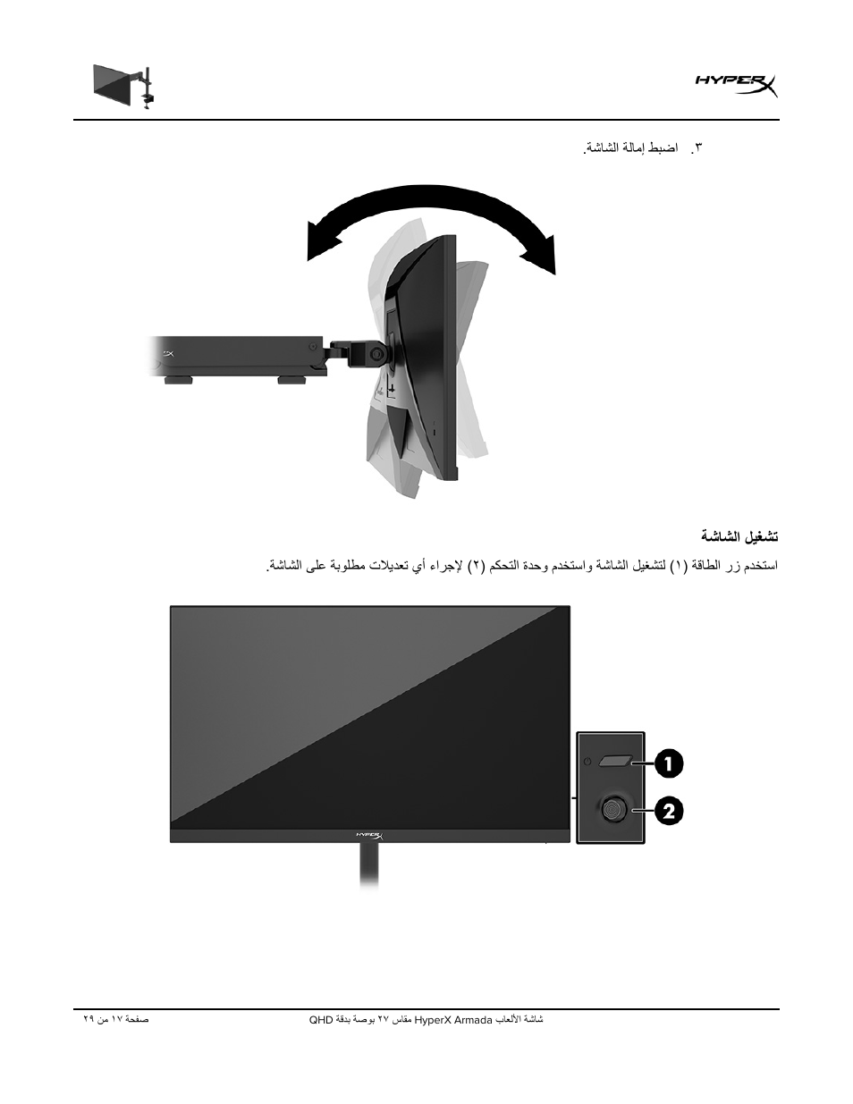 ﺔﺷﺎﺷﻟا لﯾﻐﺷﺗ | HyperX Armada 27 27" 1440p HDR 165 Hz Gaming Monitor User Manual | Page 475 / 487