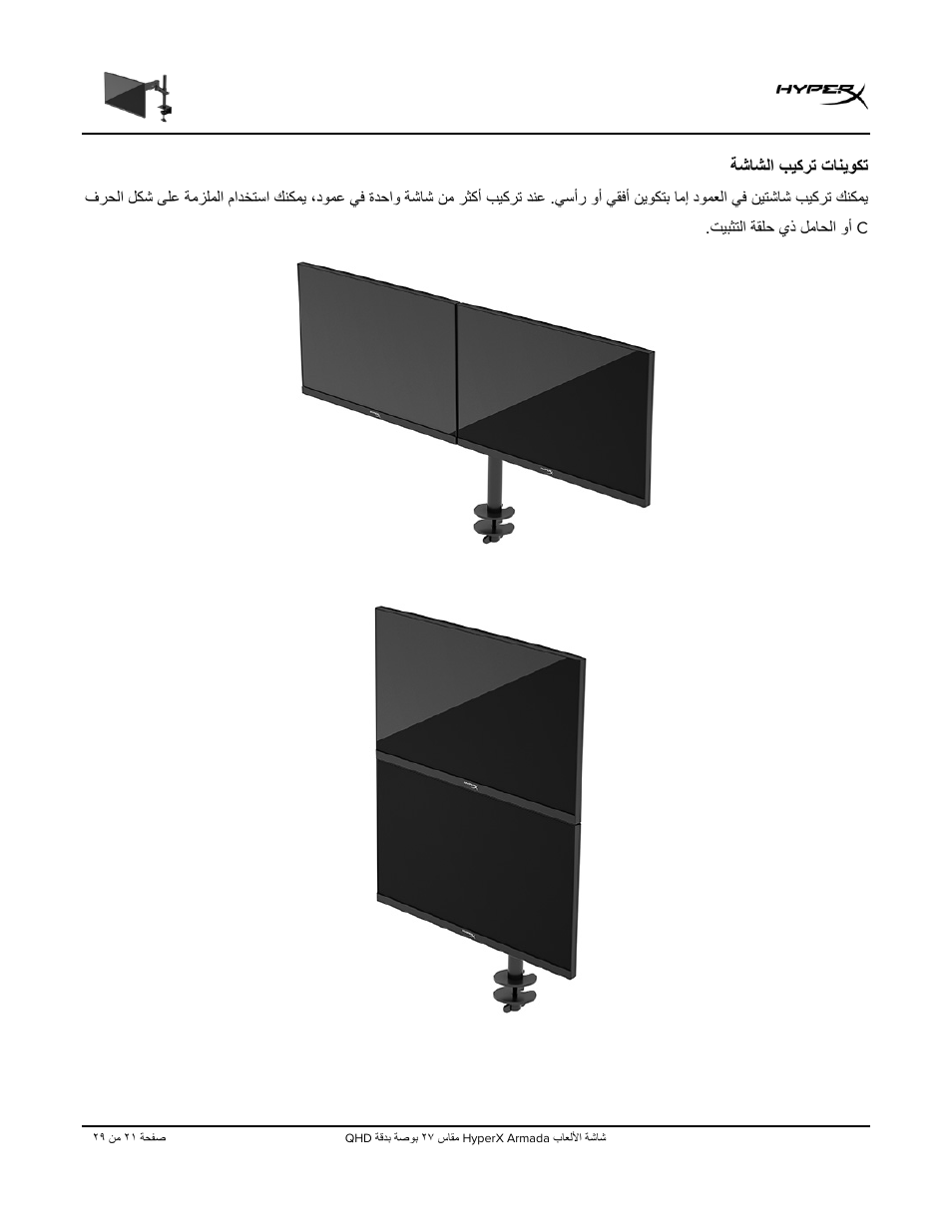 ﺔﺷﺎﺷﻟا بﯾﻛرﺗ تﺎﻧﯾوﻛﺗ | HyperX Armada 27 27" 1440p HDR 165 Hz Gaming Monitor User Manual | Page 479 / 487