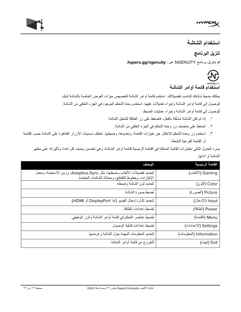 ﺔﺷﺎﺷﻟا مادﺧﺗﺳا, ﺞﻣﺎﻧرﺑﻟا لﯾزﻧﺗ, ﺔﻣﺋﺎﻗ مادﺧﺗﺳا | ﺔﺷﺎﺷﻟا رﻣاوأ, ﺔﺷﺎﺷﻟا رﻣاوأ ﺔﻣﺋﺎﻗ مادﺧﺗﺳا | HyperX Armada 27 27" 1440p HDR 165 Hz Gaming Monitor User Manual | Page 480 / 487