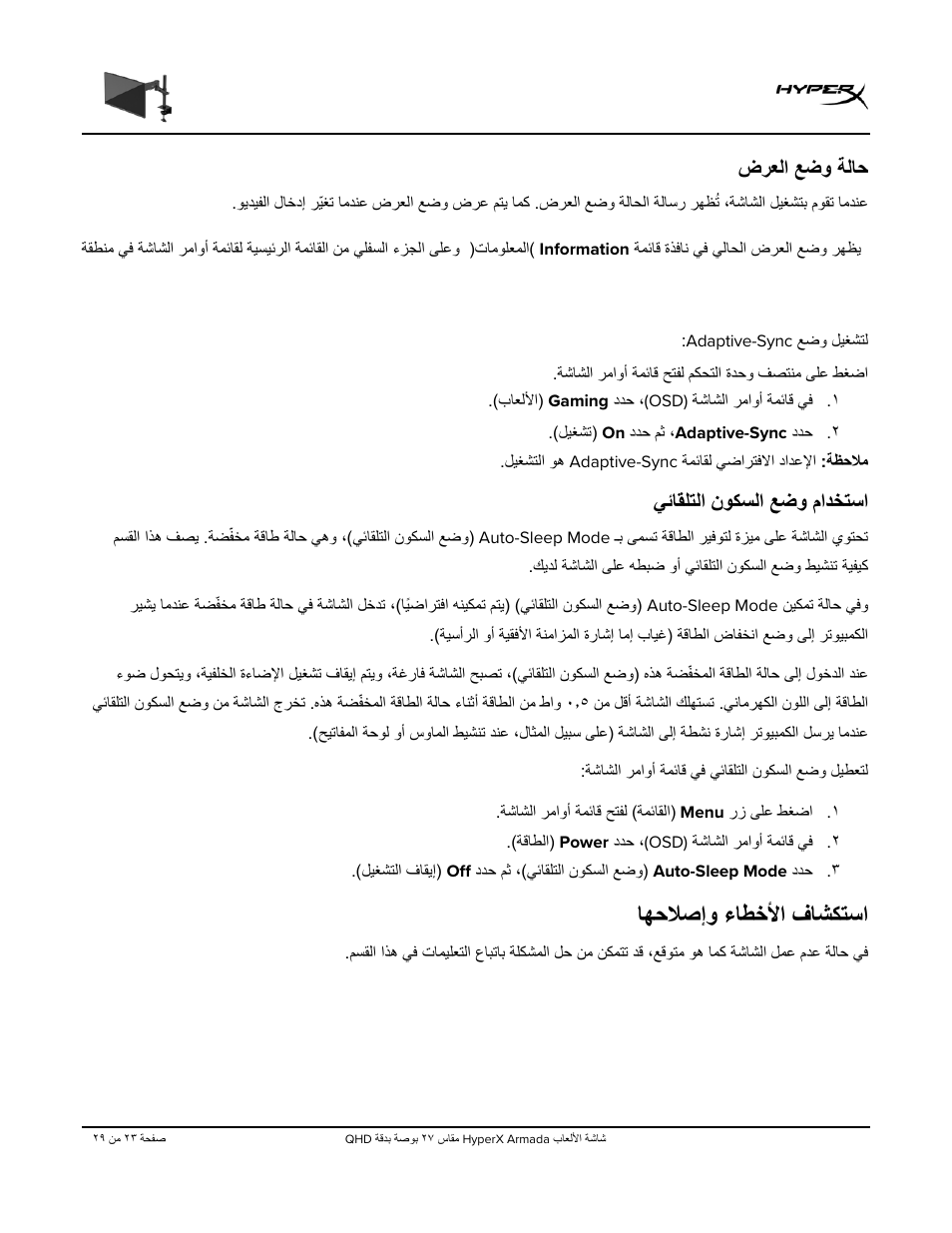 ضرﻌﻟا ﻊﺿو ﺔﻟﺎﺣ, ﻲﺋﺎﻘﻠﺗﻟا نوﻛﺳﻟا ﻊﺿو مادﺧﺗﺳا, ﺎﮭﺣﻼﺻإو ءﺎطﺧﻷا فﺎﺷﻛﺗﺳا | HyperX Armada 27 27" 1440p HDR 165 Hz Gaming Monitor User Manual | Page 481 / 487