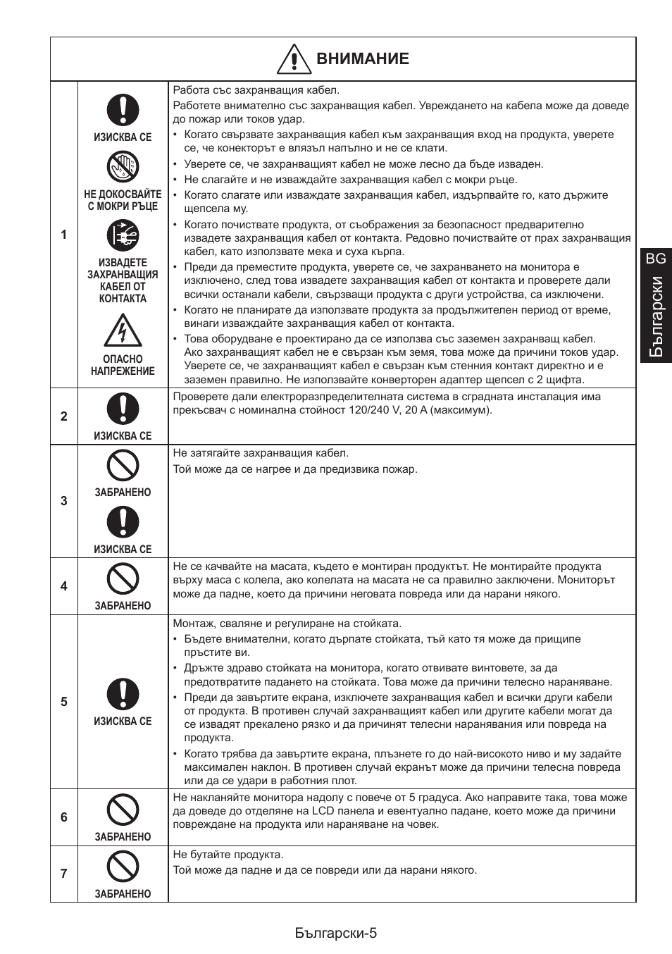 Бълг арск и, Внимзниб, Български-5 bg | NEC MultiSync E274FL 27" Monitor User Manual | Page 25 / 176