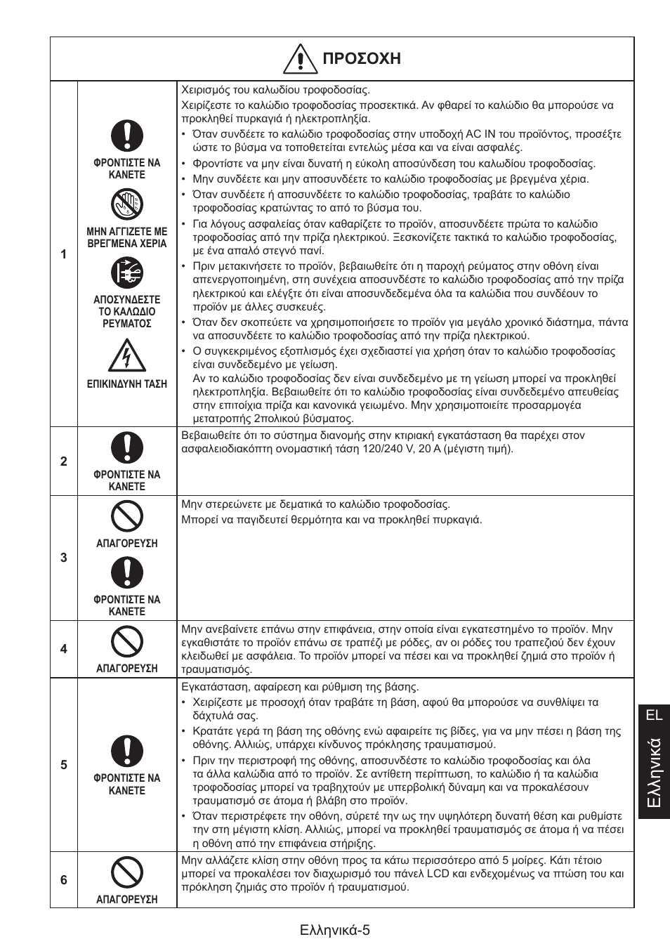 Ελληνικ ά, Προοχσ, Ελληνικά-5 el | NEC MultiSync E274FL 27" Monitor User Manual | Page 49 / 176