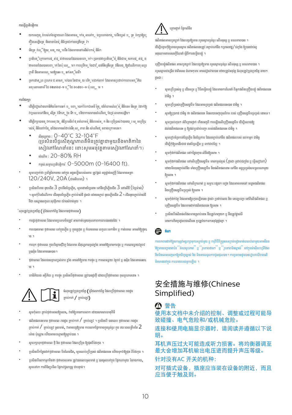 安全措施与维修 (chinese simplified) | Philips 6000 Series 44.5" SuperWide 32:9 1440p HDR Curved Business Monitor User Manual | Page 10 / 108