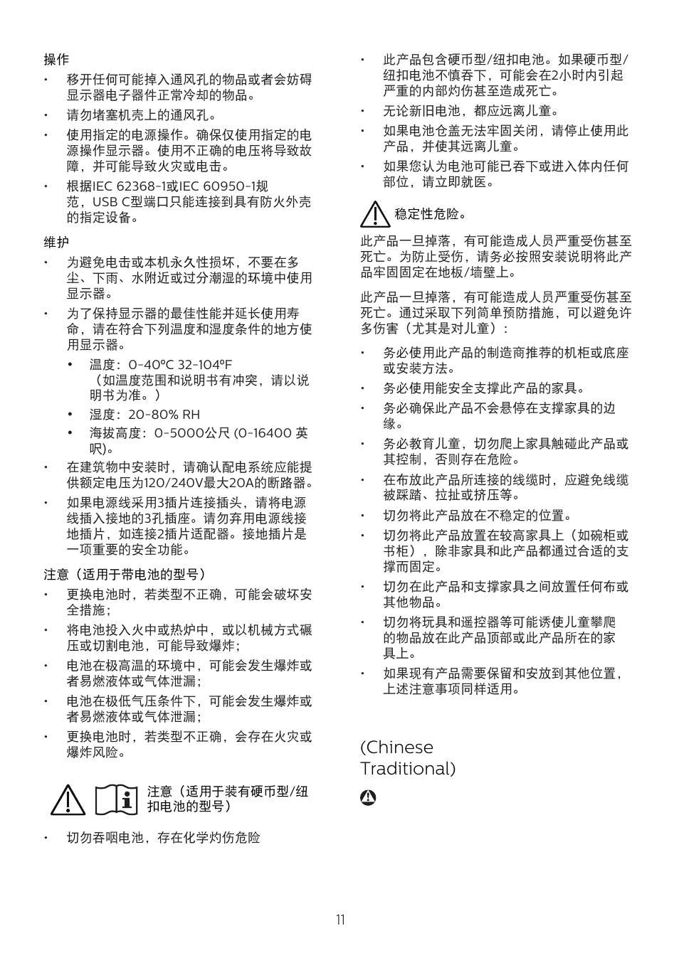 Chinese traditional) | Philips 6000 Series 44.5" SuperWide 32:9 1440p HDR Curved Business Monitor User Manual | Page 11 / 108