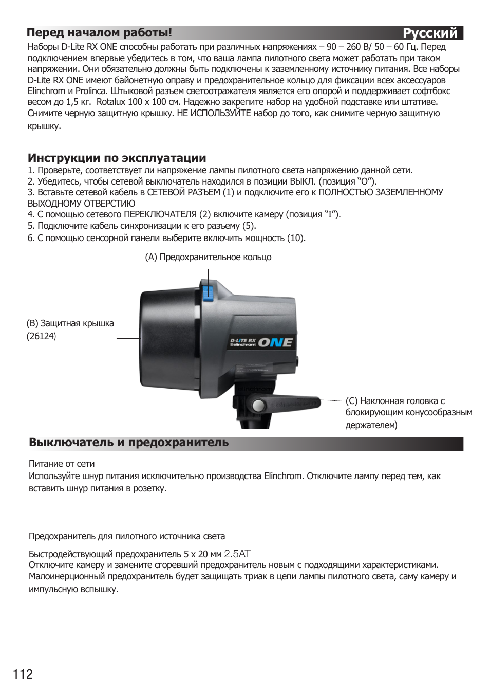 Русский | Elinchrom D-Lite RX One Flash Head User Manual | Page 112 / 131