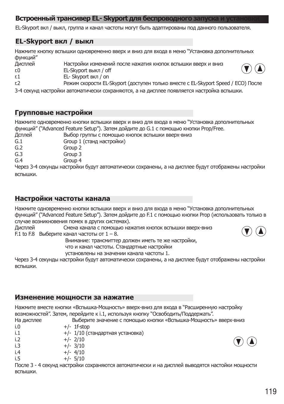 Изменение мощности за нажатие | Elinchrom D-Lite RX One Flash Head User Manual | Page 119 / 131