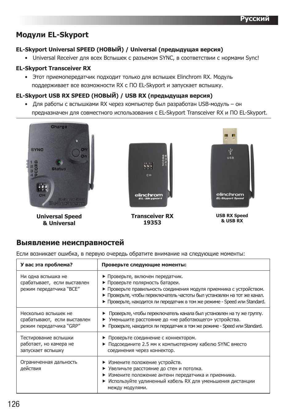Модули el-skyport, Выявление неисправностей, Русский | Elinchrom D-Lite RX One Flash Head User Manual | Page 126 / 131