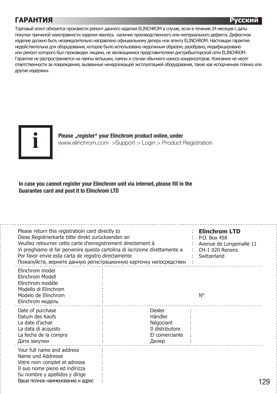 Гарантия русский | Elinchrom D-Lite RX One Flash Head User Manual | Page 129 / 131