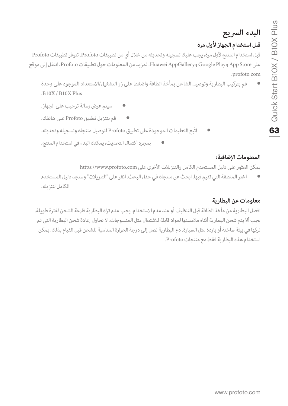 عيسرلا ءدبلا | Profoto B10X OCF Flash Duo Kit User Manual | Page 63 / 80