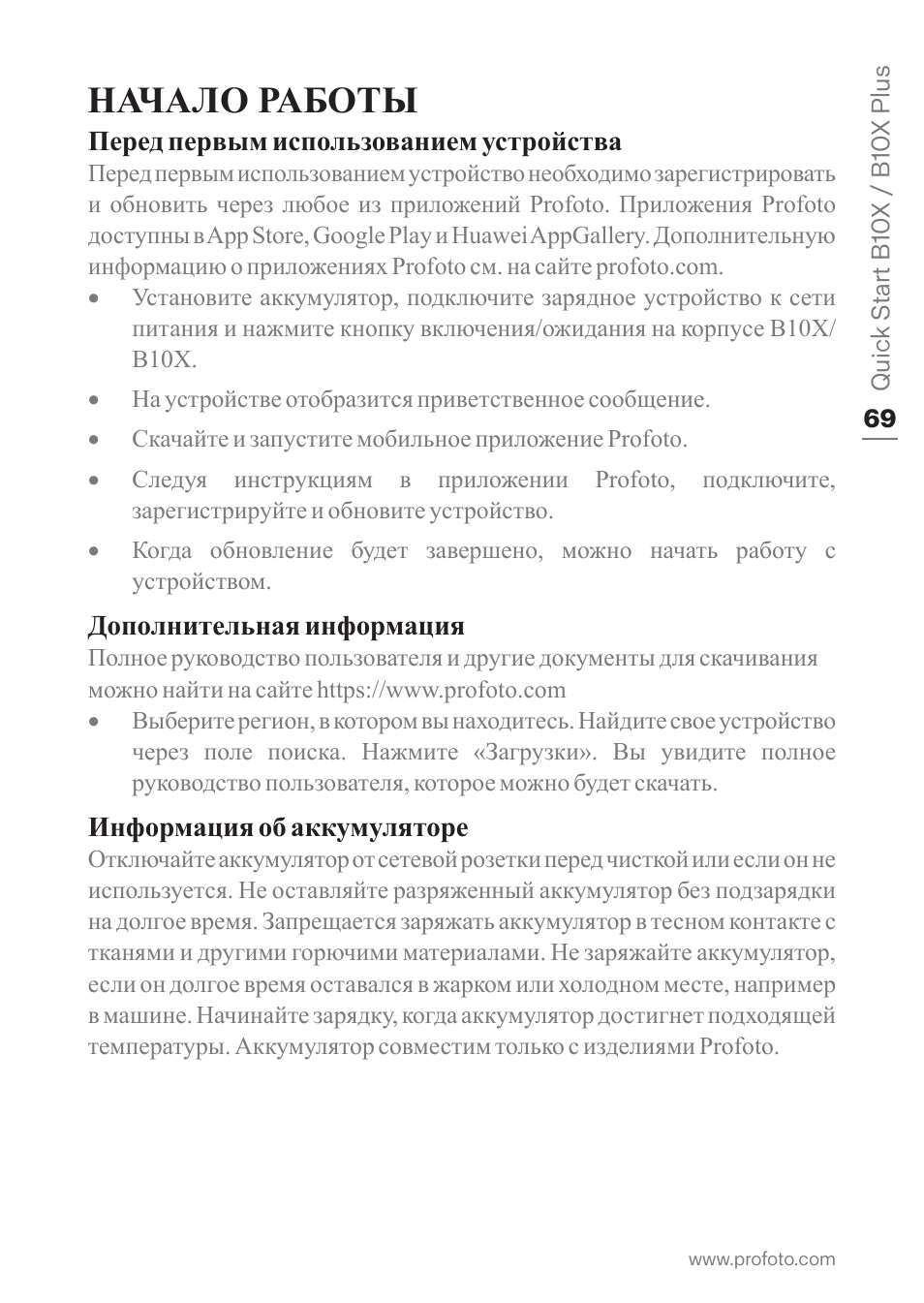 Начало работы | Profoto B10X OCF Flash Duo Kit User Manual | Page 69 / 80