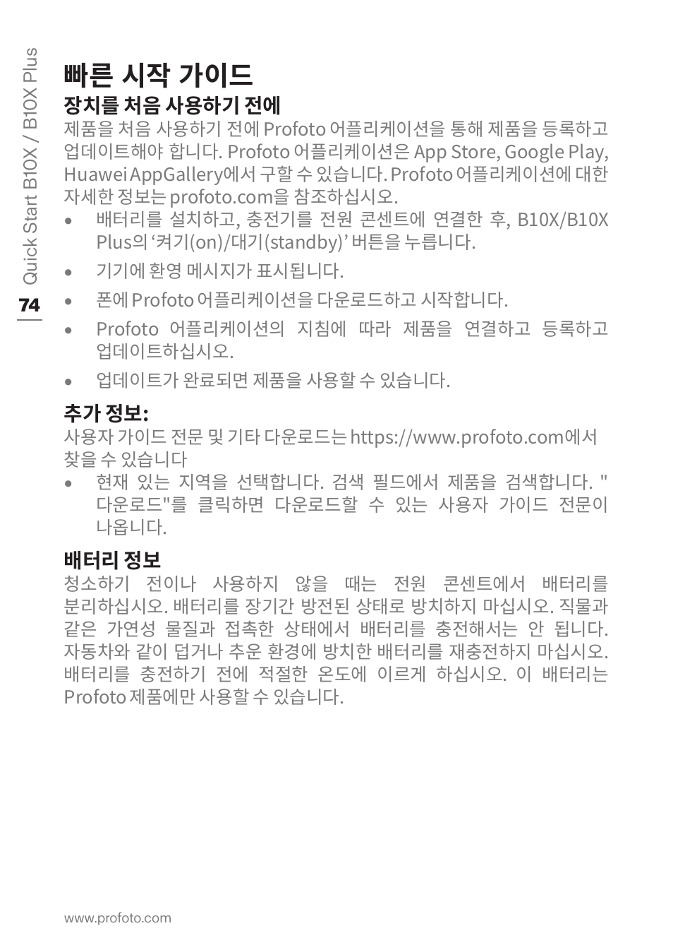 빠른 시작 가이드 | Profoto B10X OCF Flash Duo Kit User Manual | Page 74 / 80